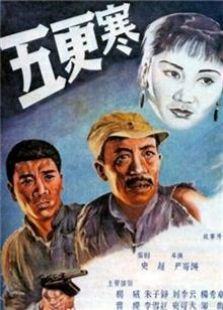 五更寒（1957）