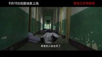 《禁地之恐怖医院》虐心版预告30秒