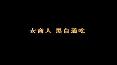 中文版预告片