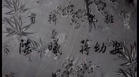 越剧《情探》 00版头