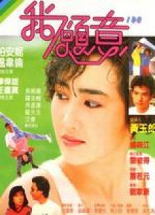 我愿意（1985）粤语