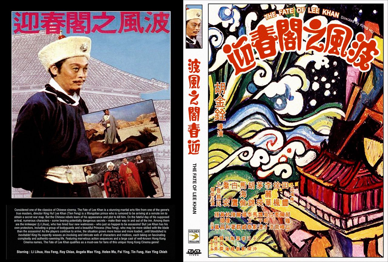 《迎春阁之风波》海报、DVD封套