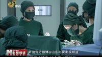 山东影视《无影灯下》精彩片断3 王志文 王学兵 山东电视影视频道