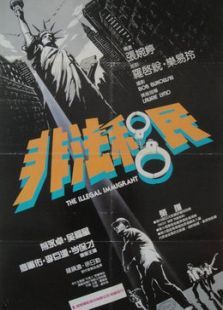 非法移民（1985）