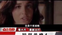 野东西4 《玩尽杀绝4》电视宣传片