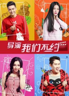 导演我们不约