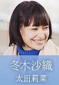 冬木沙织