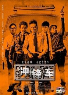 冲锋车（1981）