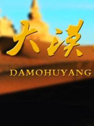 大漠“胡杨”