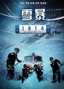 雪暴1814