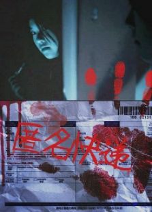 匿名快递