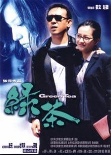 绿茶（2003）