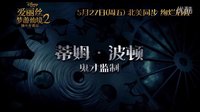 《爱丽丝2》终极预告 群星璀璨期待翻番！