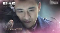 潜行者电视剧全集1集