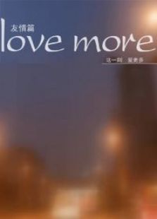 Love More这一刻，爱更多