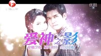 泰剧《爱神之影》安徽卫视宣传片