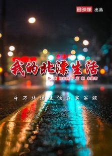 我的北漂生活