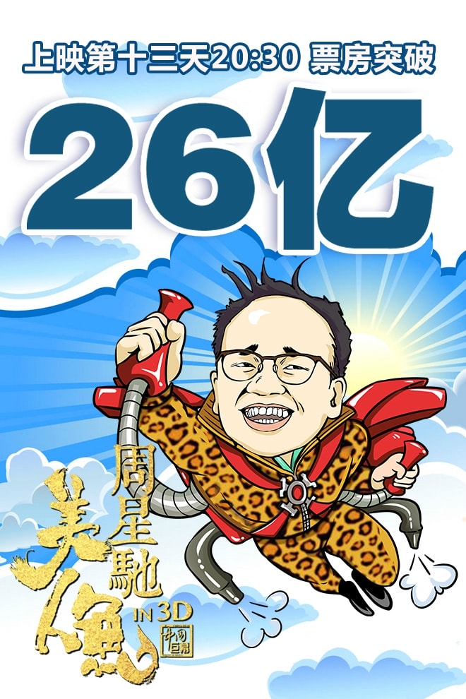 《美人鱼》过亿海报
