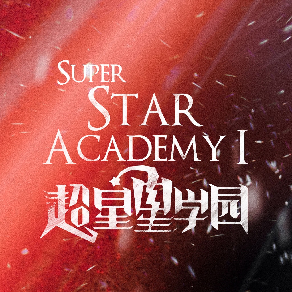 超星星学园  宣传照