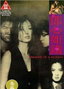 郎心如铁（1993）