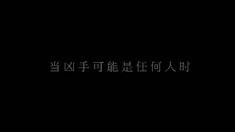 中文版剧场预告片
