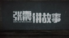 预告片