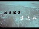 【把我装进漂流瓶】 - MR.HK 新家园 微电影大赛【by Ju L.】