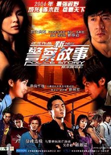 新警察故事（2004）