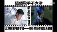 《双子神偷》《夺帅》看吴京的武林风 《狼牙》喜欢他白色板鞋 《英雄本色》飘逸的腿法 唯快不破的动作大片