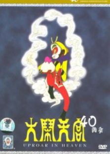 大闹天宫（1965）