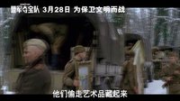 《盟军夺宝队》30秒预告 内地定档3月28日