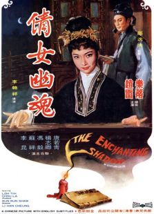 倩女幽魂（1960）