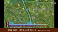 山东高速公路2011年10月27日11时实时路况视频