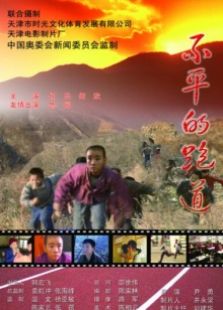 不平的跑道