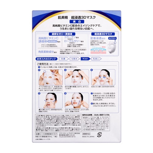 Kracie/肌美精 立体浸透保湿面膜 (蓝色美白) 4片/盒 3D面膜