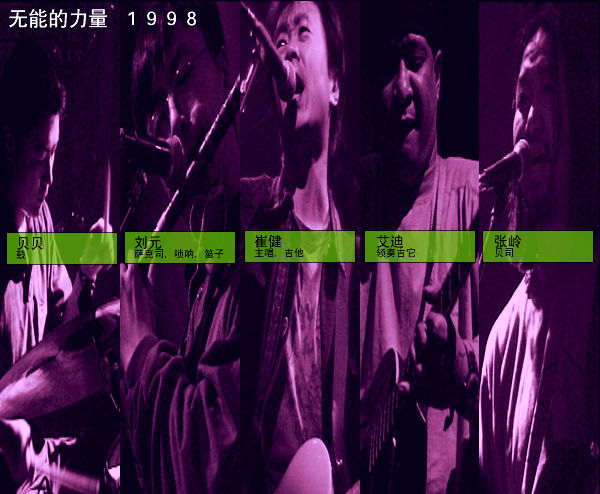 崔健 《无能的力量》专辑乐队（1998）