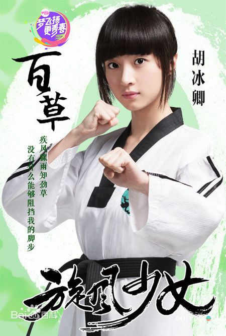 胡冰卿 《旋风少女》戚百草 11