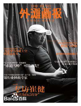 崔健 《外滩画报》2009年10月刊