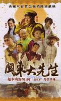 范伟 2008年《关东大先生》饰韩廷玉