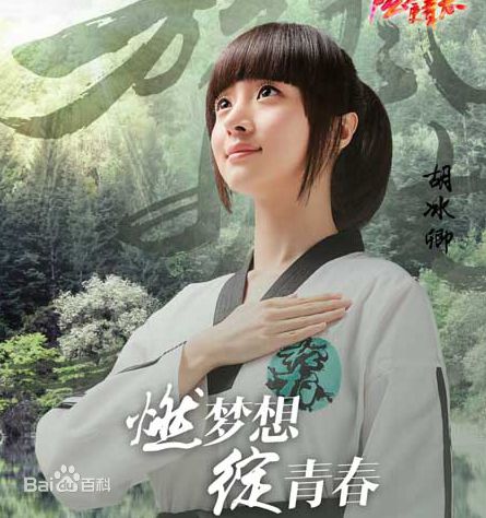 胡冰卿 《旋风少女》戚百草 12