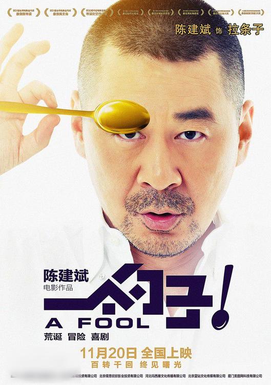 陈建斌 一个勺子