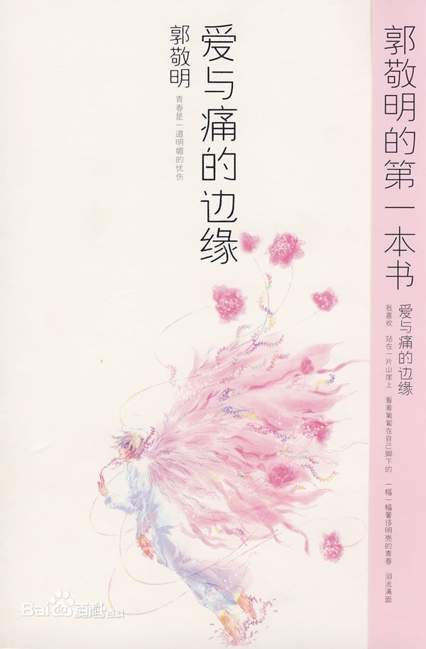 郭敬明 《爱与痛的边缘》