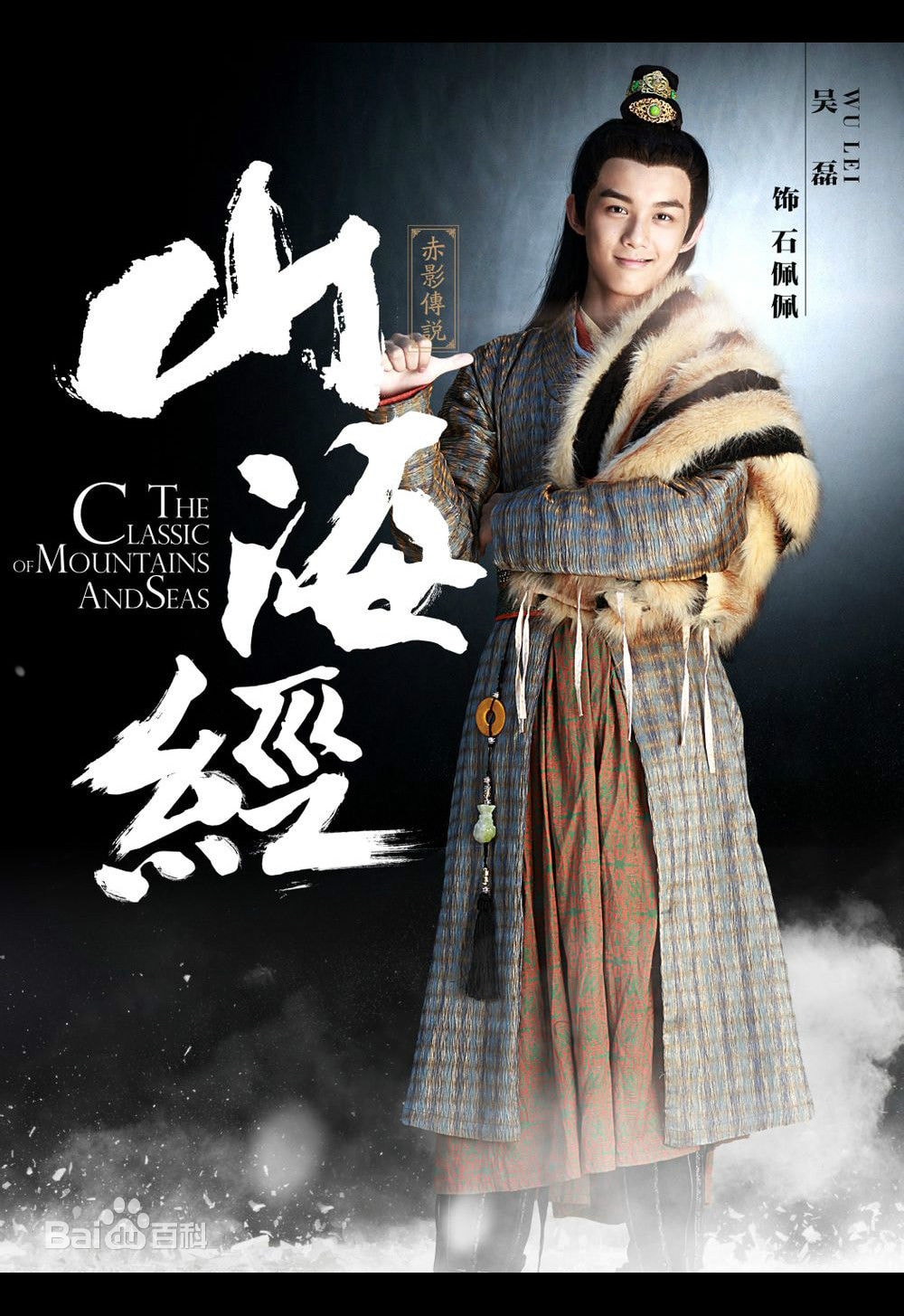 吴磊 《山海经之赤影传说》石佩佩