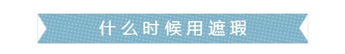 黑眼圈痘印化妆怎么遮？实用美妆遮瑕方法