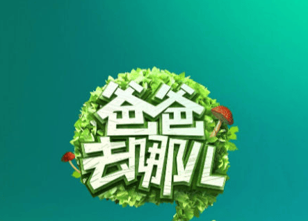 2018爸爸去哪儿有第六季吗 爸爸去哪儿6疑似嘉宾名单播出时间曝光