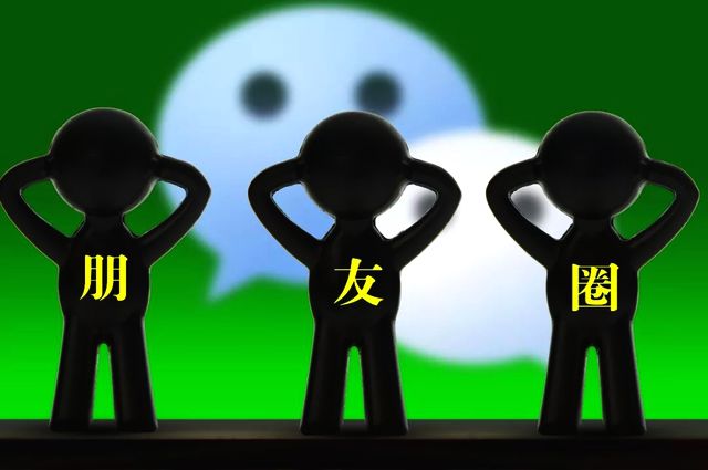 朋友圈你遇到过集赞砍价转发零流量吗 微信朋友圈8大骗局