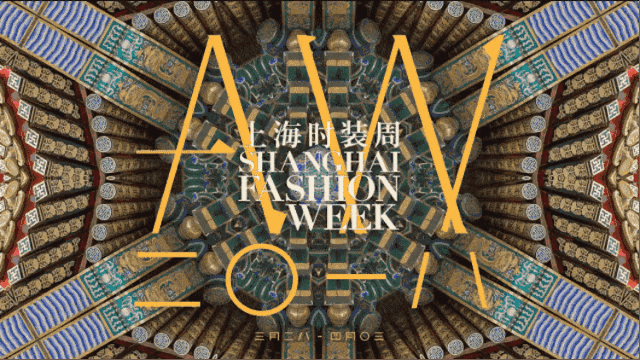 上海 48 小时：摩登入骨 | 内含上海时装周 2018 A/W 独家门票赠送！