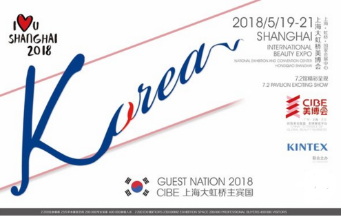 CIBE2018Shanghai 中国国际美博会主宾国落定为韩国