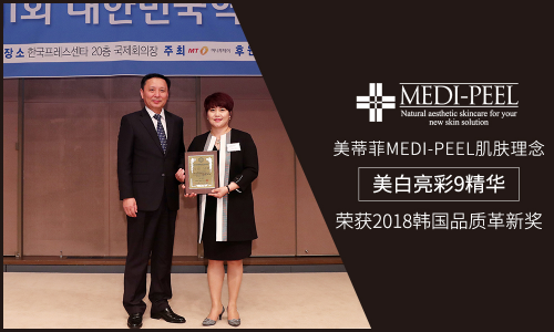 美蒂菲MEDIPEEL“美白亮彩9精华”荣获2018韩国品质革新奖