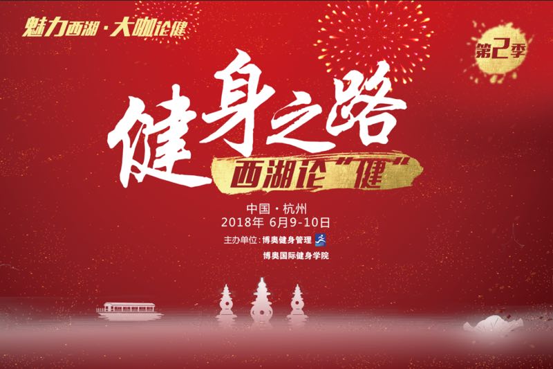 《健身之路》第二季，啡哈健身在西子湖畔与你一起论“健” 